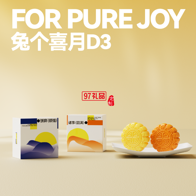 兔个喜月D3月饼伴手礼