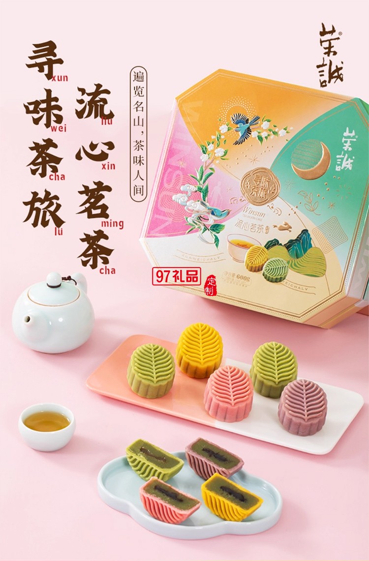 荣诚寻味茶旅流心茗茶月饼礼盒