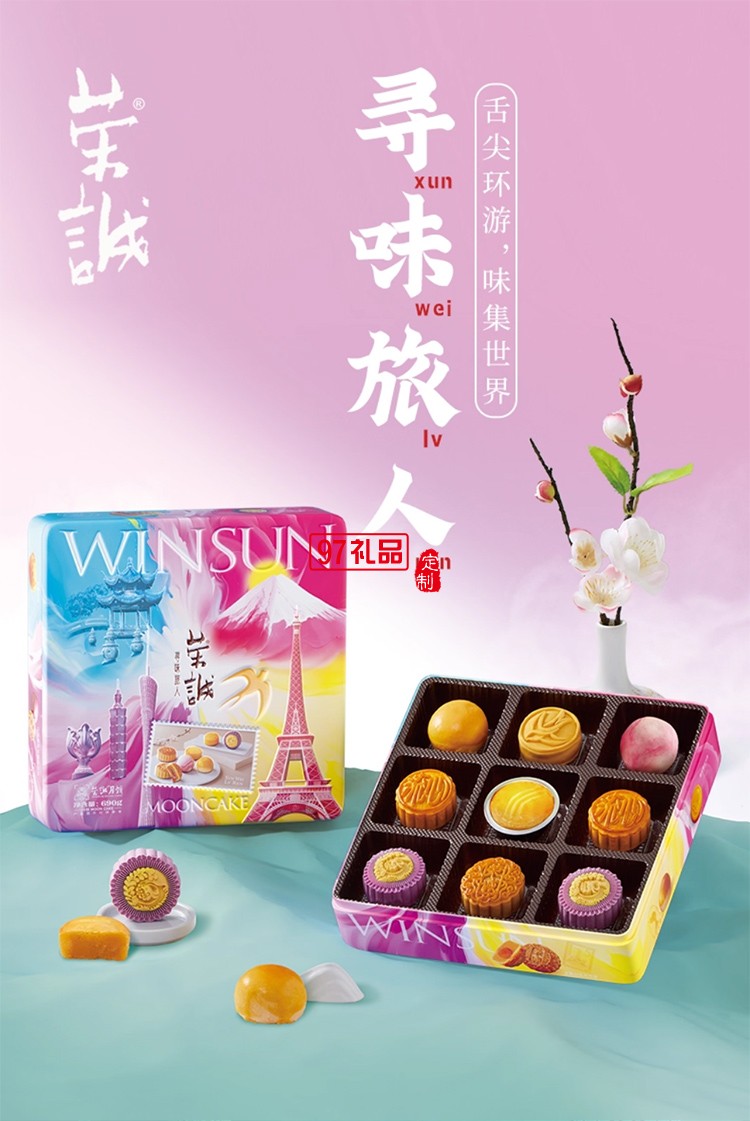 荣诚寻味旅人流心月饼法式乳酪广式蛋黄白莲蓉中秋送礼盒装