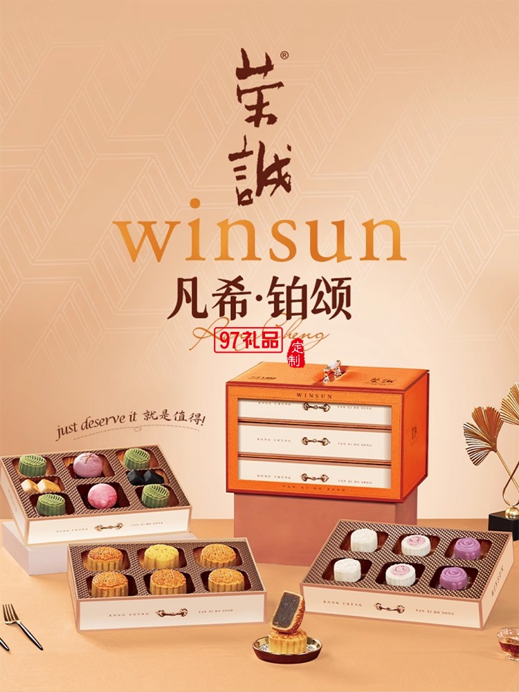 荣诚凡希铂颂礼盒蛋黄莲蓉中秋送礼中式桃山皮月饼