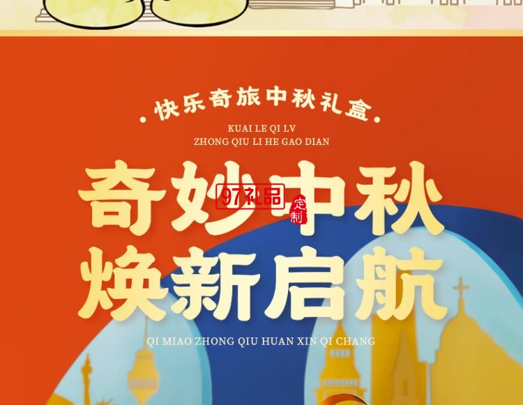 快乐奇旅中秋礼盒(糕点)