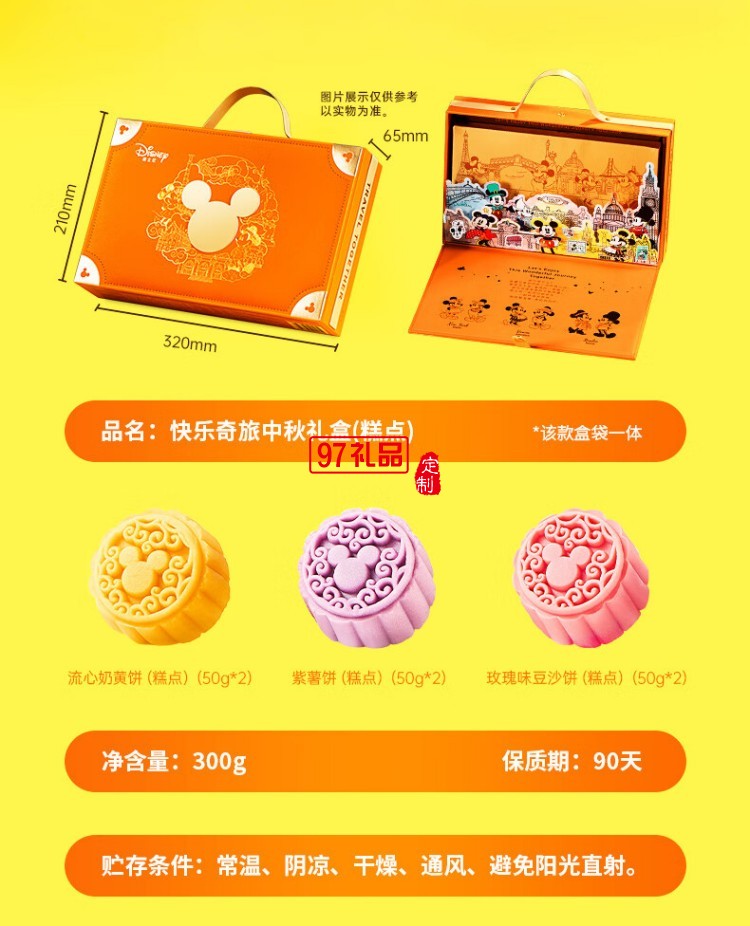 快乐奇旅中秋礼盒(糕点)