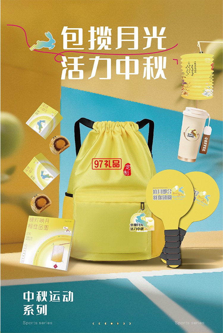 包揽月光 活力中秋