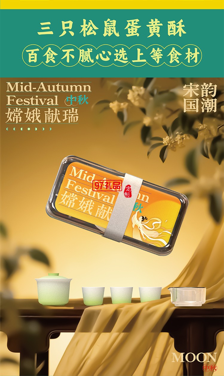 嫦娥献瑞中秋