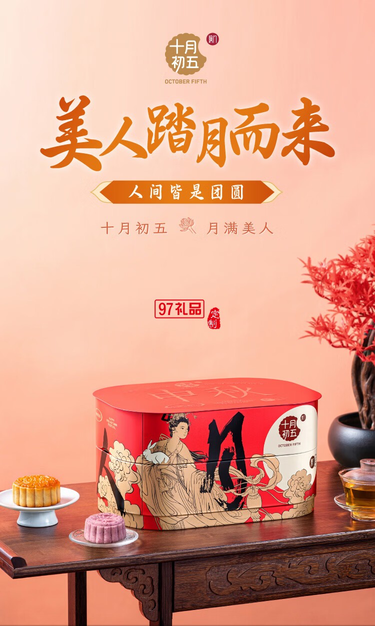 美人月饼礼盒