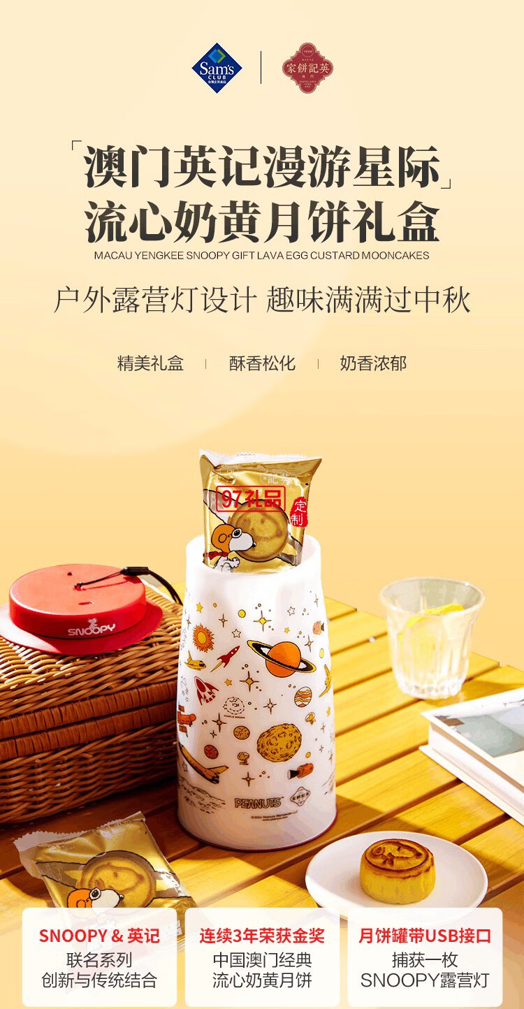 澳门英记SN00PY漫游星际流心奶黄月饼270g(露营灯)