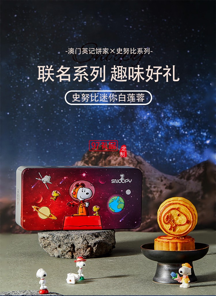 澳门英记史诺比月餅(迷你白莲蓉月饼)90g
