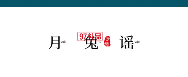 中秋系列礼盒套装  盒藏月光 免说团圆