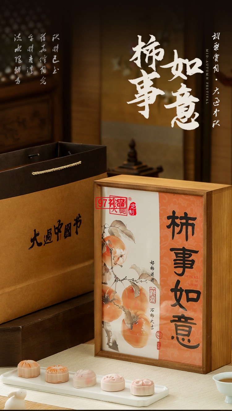 见喜-柿柿如意礼盒 中秋系列