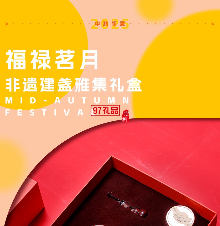 非遗雅集中秋套装 福禄茗月