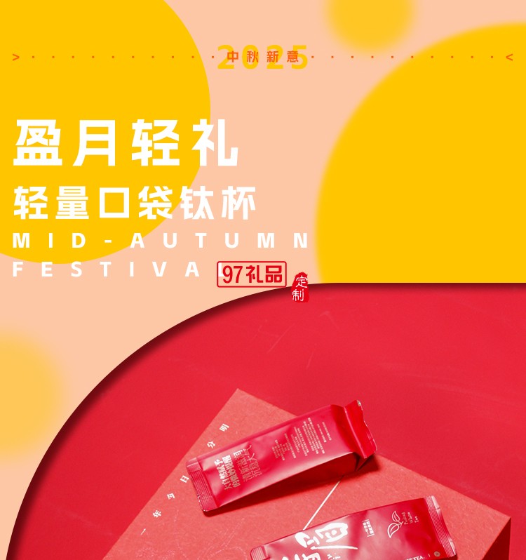 纯钛中秋礼盒套装 盈月轻礼