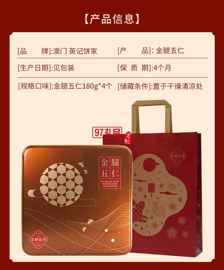 澳门英记金腿五仁月饼720g