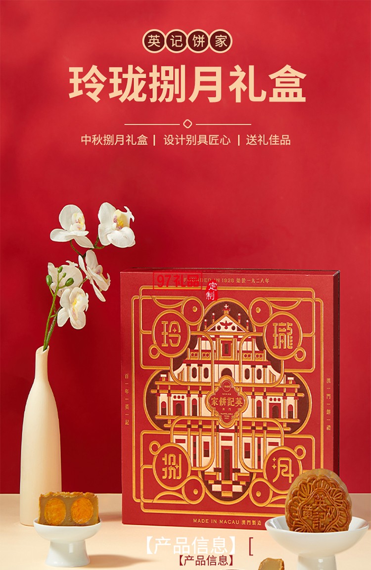 澳门英记玲珑捌月月饼630g