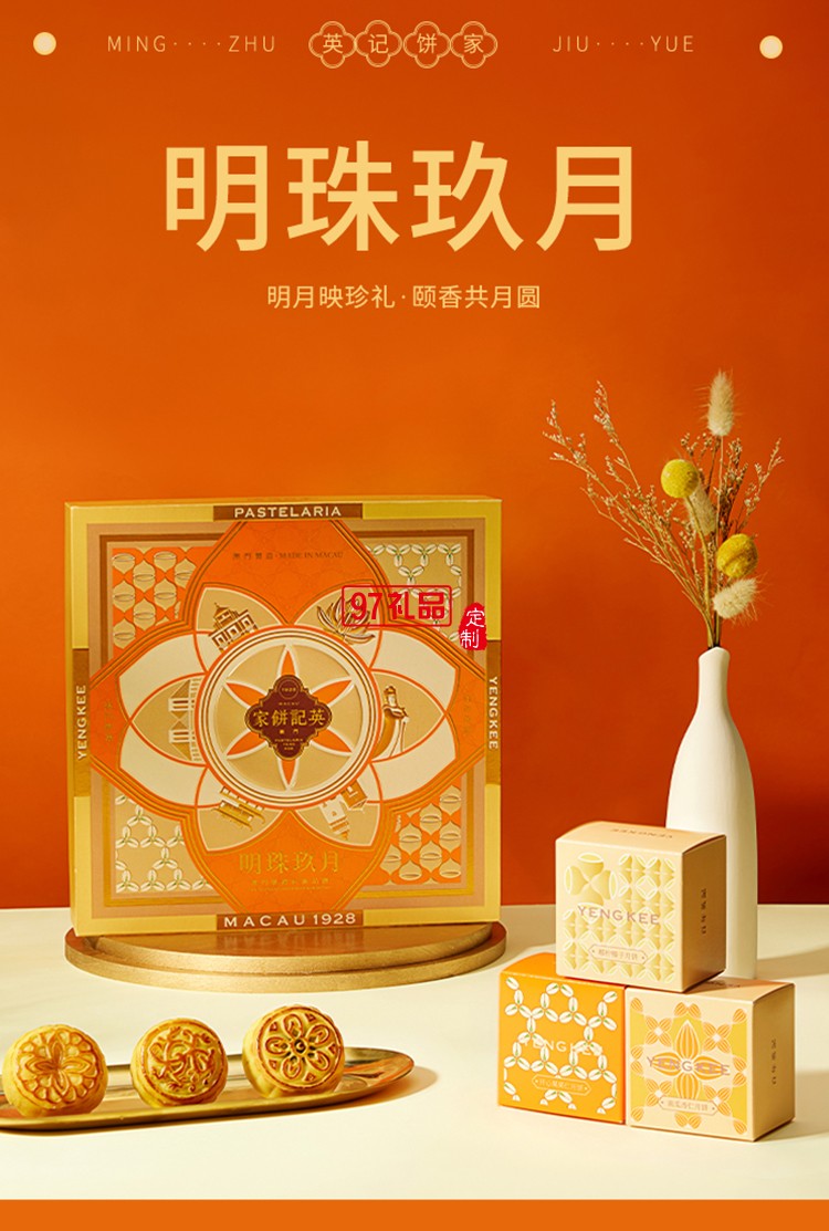 澳门英记明珠玖月月饼405g