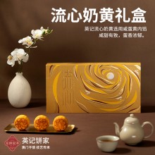 澳门英记流心奶黄月饼360g