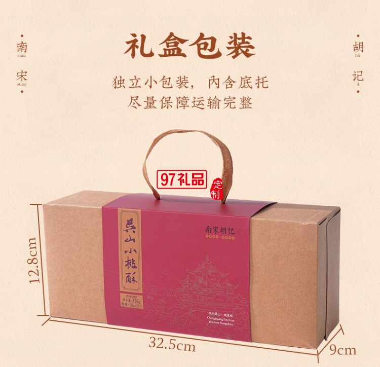 南宋胡记吴山传统桃酥手工杭州特产糕点心礼盒