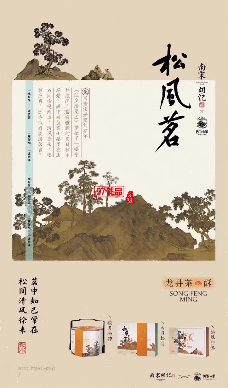 南宋胡记狮峰联名款礼盒装送礼传统糕点心松风和鸣龙井茶酥