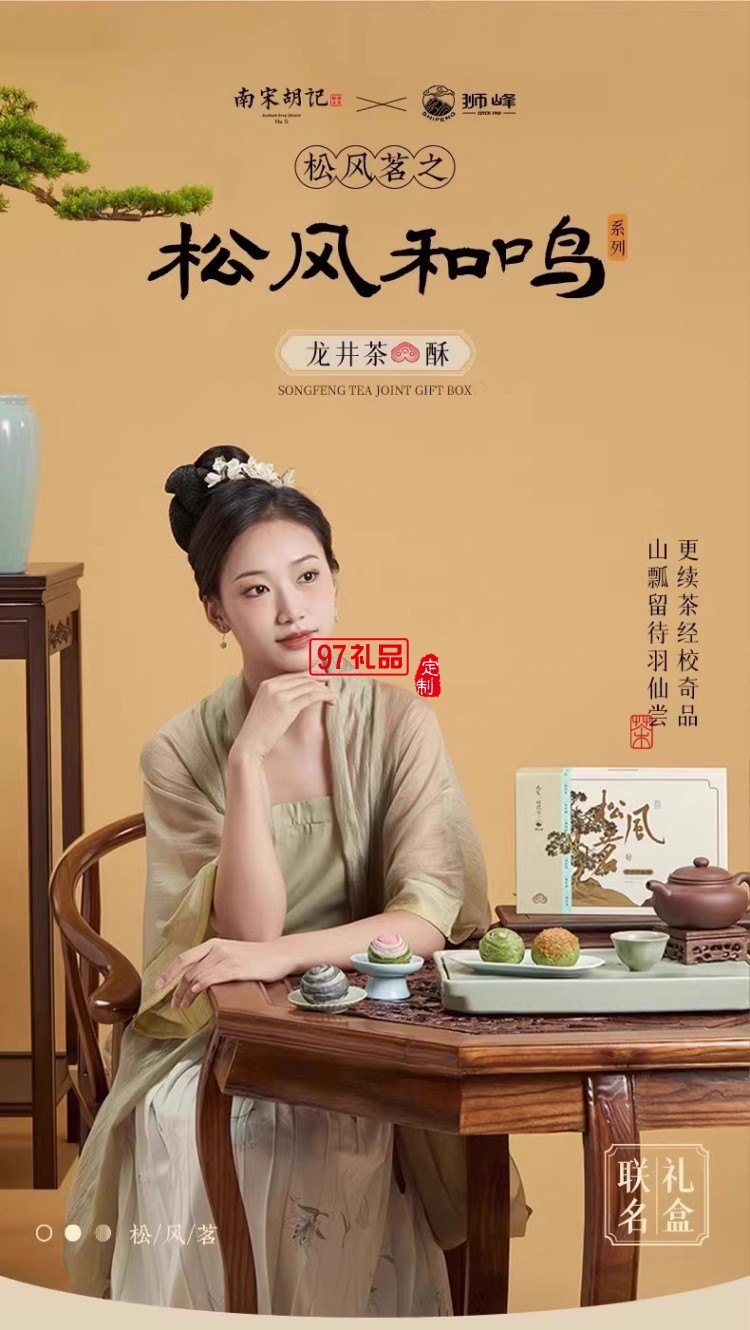 南宋胡记狮峰联名款礼盒装送礼传统糕点心松风和鸣龙井茶酥