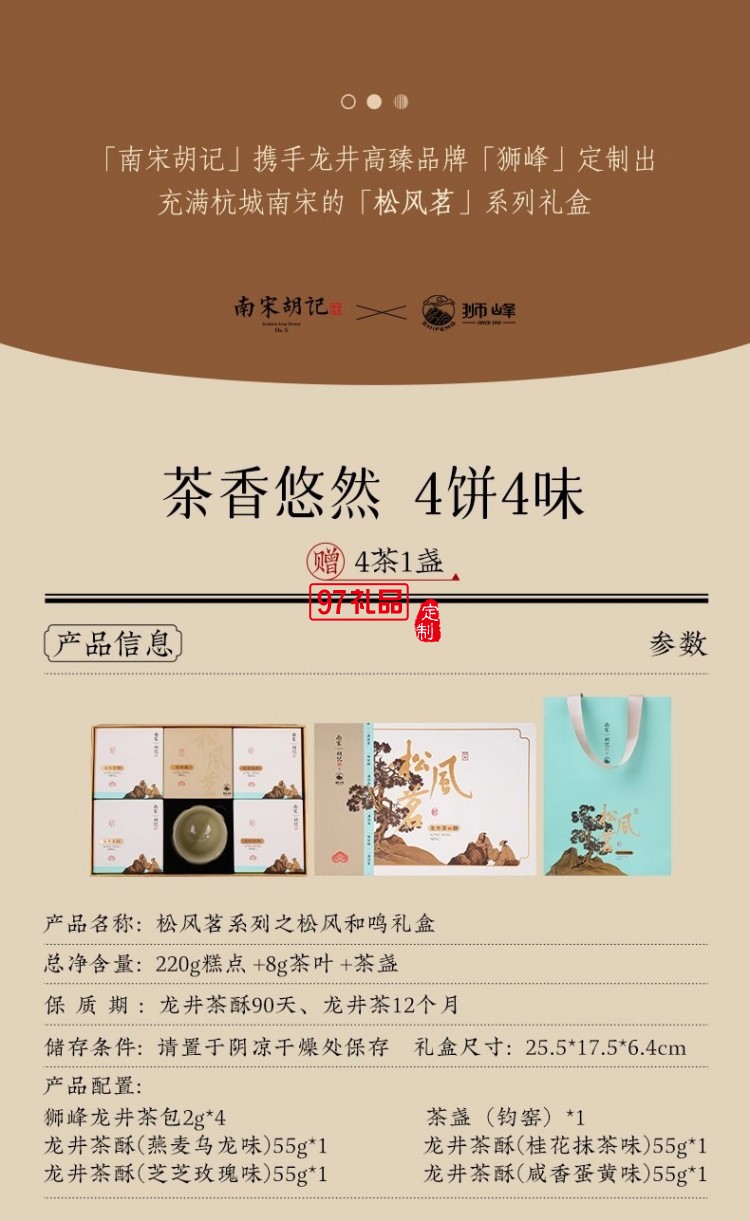 南宋胡记狮峰联名款礼盒装送礼传统糕点心松风和鸣龙井茶酥