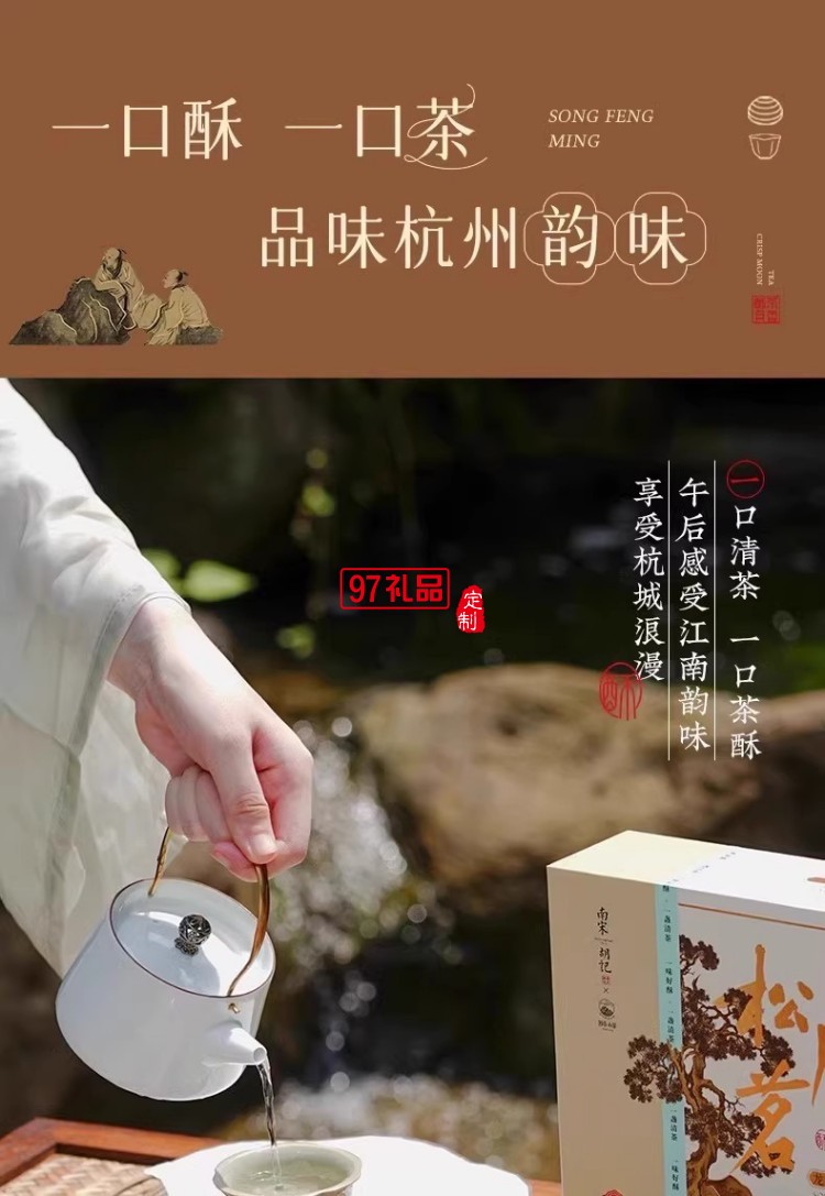南宋胡记狮峰联名款礼盒装送礼传统糕点心松风和鸣龙井茶酥