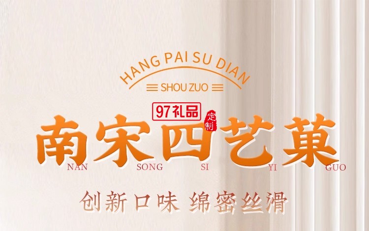 南宋胡记四艺菓中式糕点270g/盒精美礼盒送礼零食企业团购伴手礼