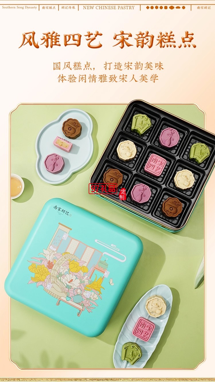 南宋胡记四艺菓中式糕点270g/盒精美礼盒送礼零食企业团购伴手礼