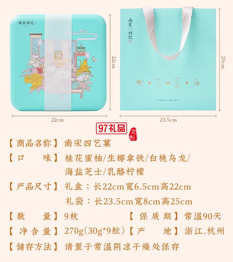南宋胡记四艺菓中式糕点270g/盒精美礼盒送礼零食企业团购伴手礼