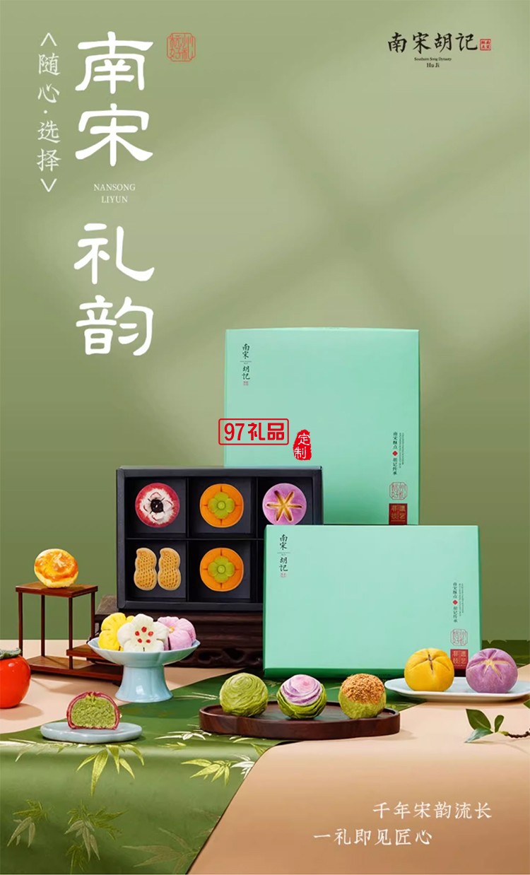 南宋胡记宋韵心意礼盒传统中式糕点心零食节日送礼盒