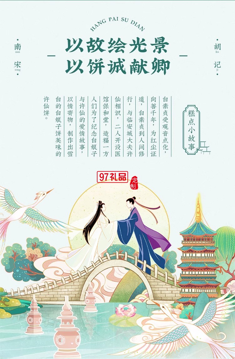 南宋胡记白娘子礼盒传统手工糕点心雪媚娘零食茶点酥点伴手