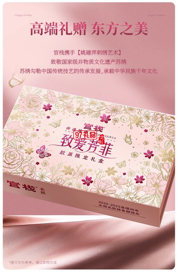致爱芳菲礼盒-官栈养肤金蝶胶原即食花胶送礼天然胶原蛋白