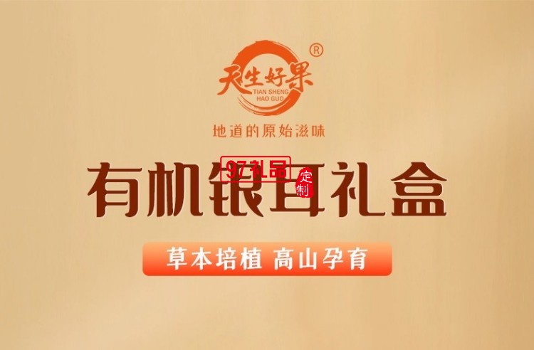 天生好果有机银耳190款罐装大礼盒早餐即食冲泡免洗免煮代餐