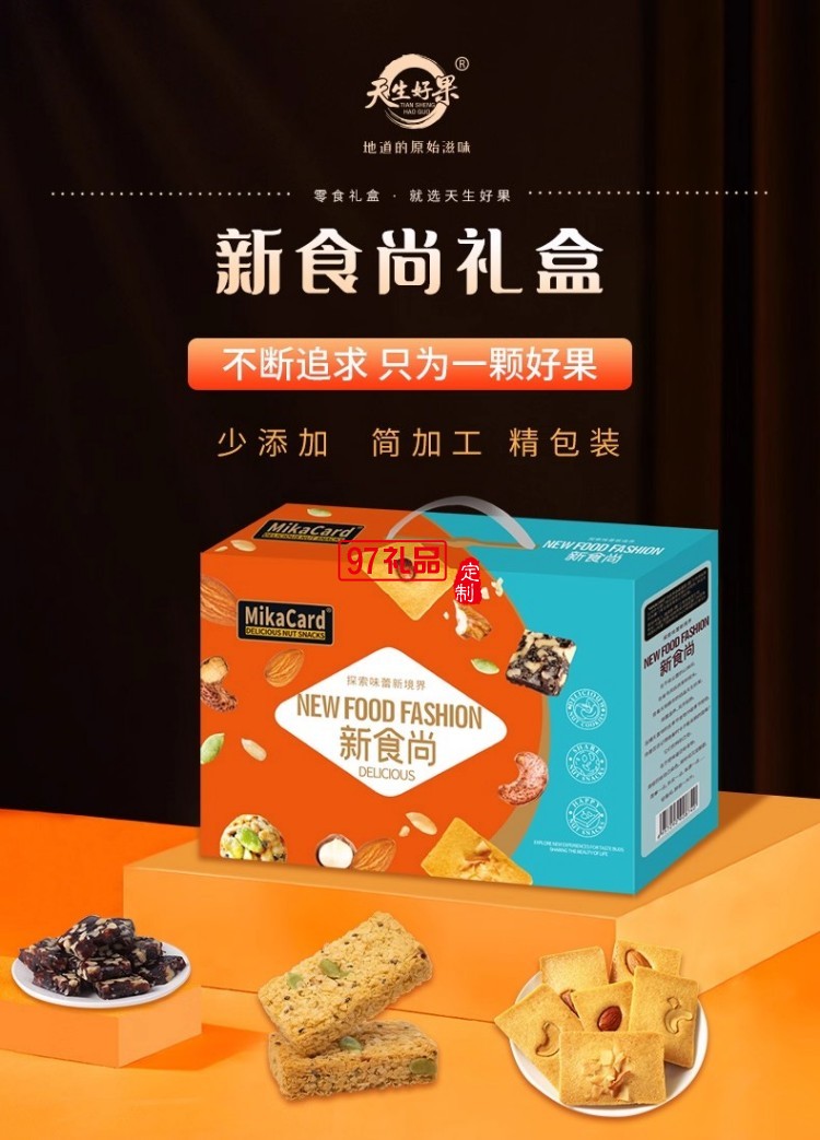 天生好果MiKACARD新食尚1000款办公室休闲零食大礼包