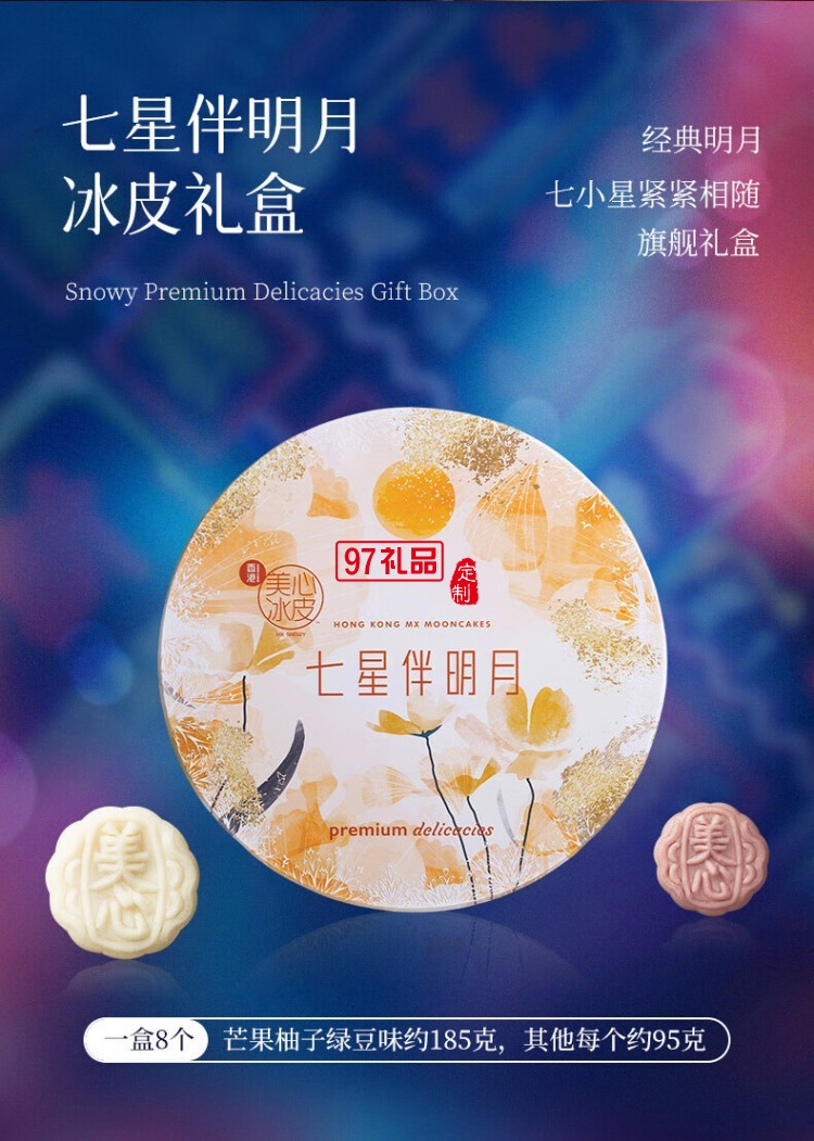 美心（Meixin）月饼礼盒冰皮月饼多种口味混合装 