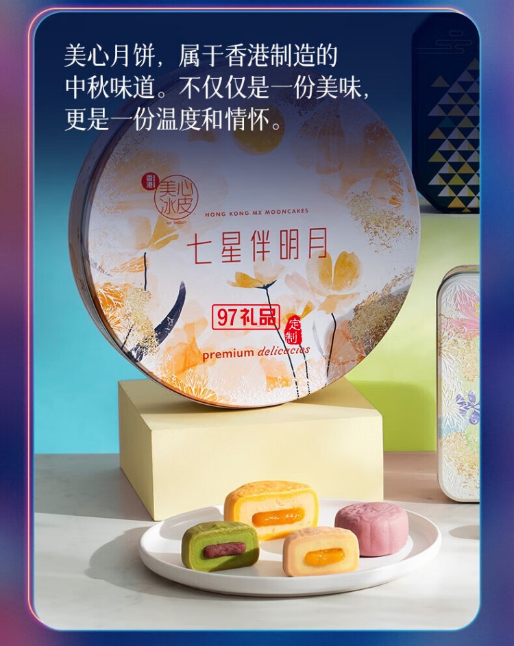 美心（Meixin）月饼礼盒冰皮月饼多种口味混合装 
