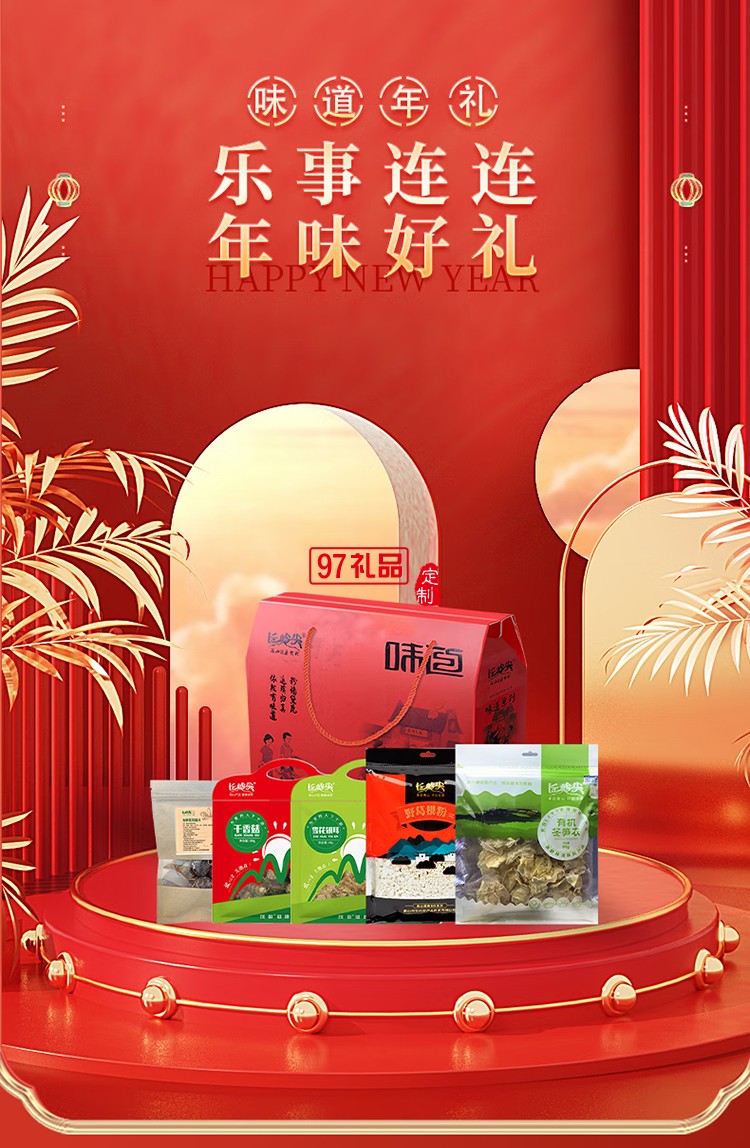 长岭尖山珍干货礼盒大礼包南北干货特产菌菇礼盒春节元旦送礼礼盒 徽州味道
