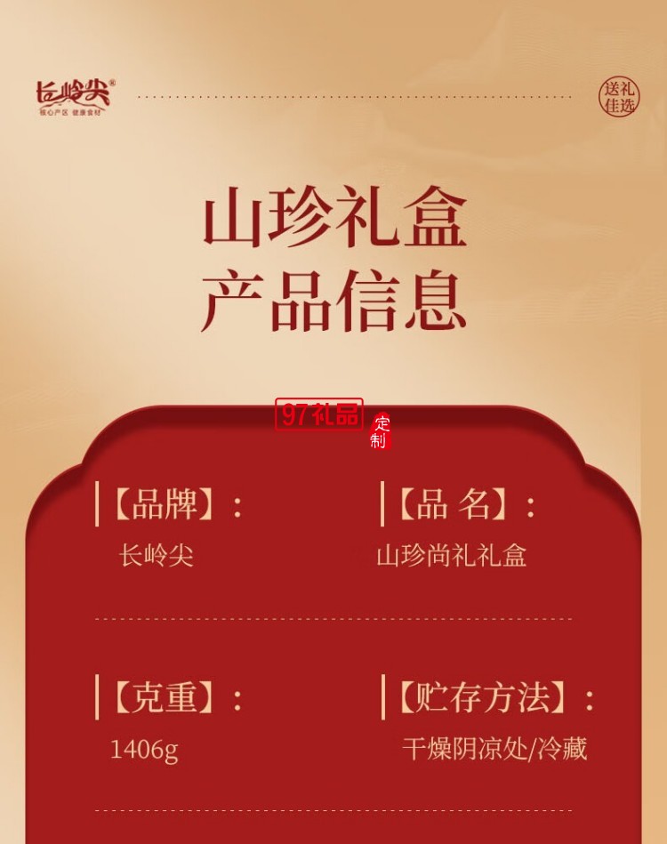长岭尖山珍尚礼中秋礼盒1406g
