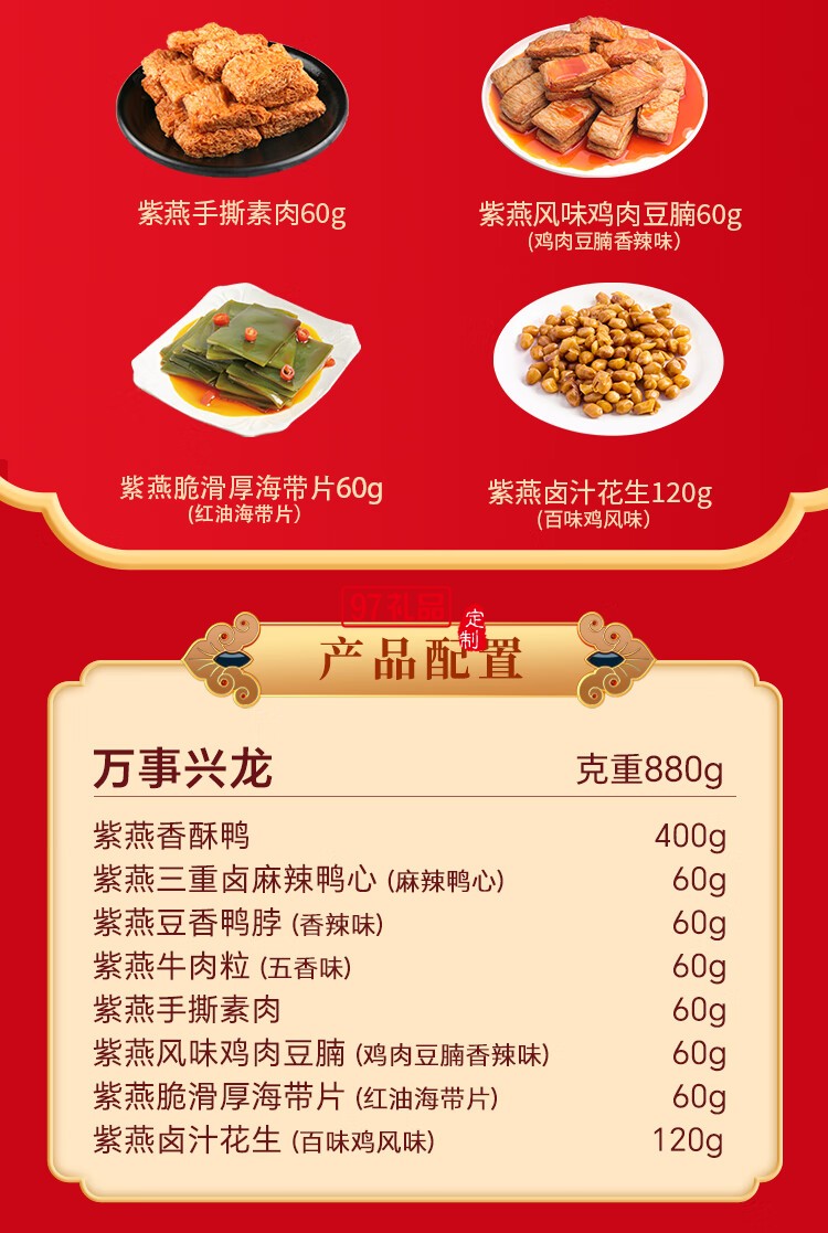 紫燕百味鸡卤味熟食即中秋礼盒高端烤鸭心海带花生牛肉粒万事兴龙880g