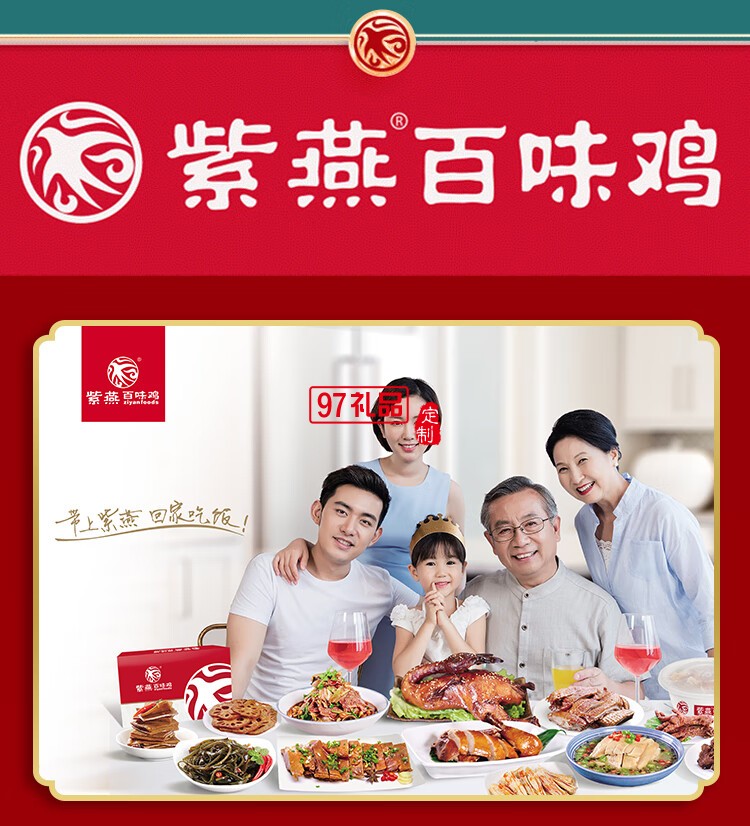 紫燕百味鸡卤味熟食即中秋礼盒高端烤鸭心海带花生牛肉粒万事兴龙880g
