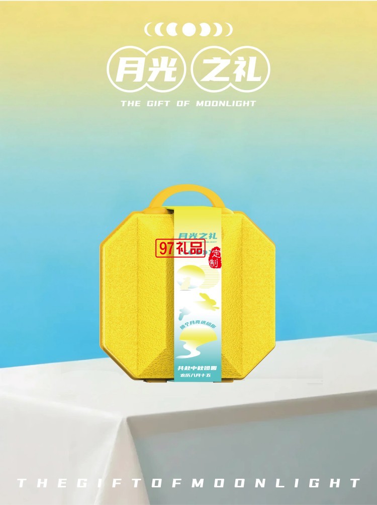 月光之礼
