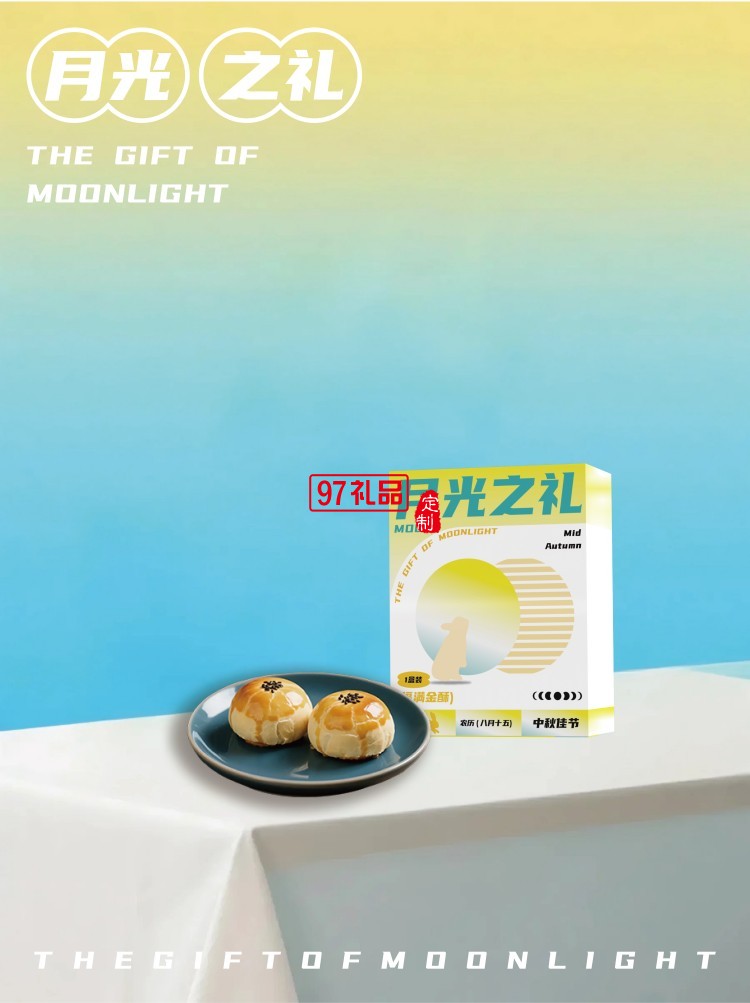 月光之礼
