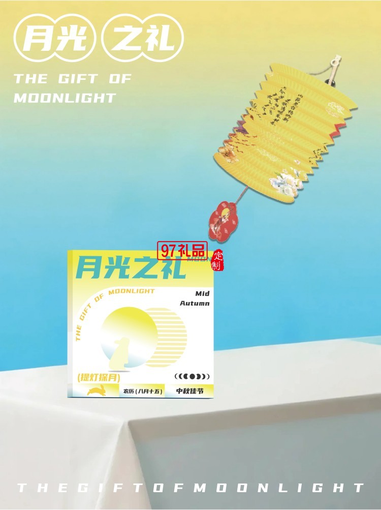 月光之礼