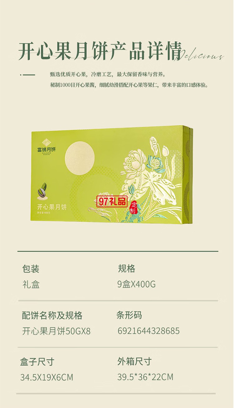 富锦开心果月饼
