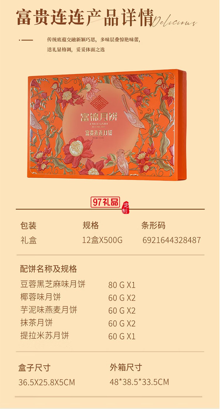 富锦富贵连连月饼
