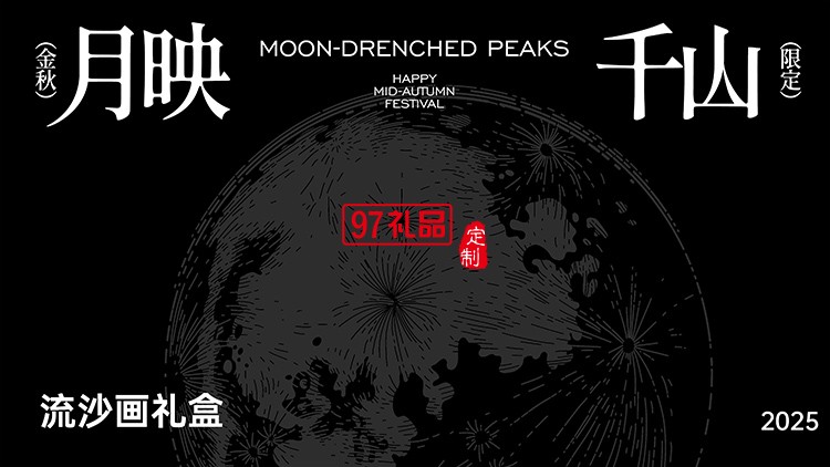 月映千山流沙画礼盒套装贺卡定制配移动电源