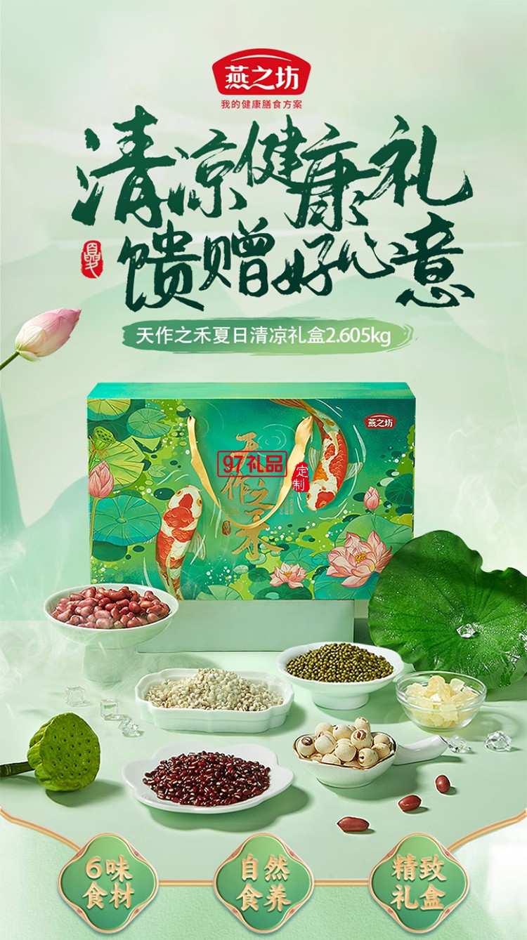 燕之坊夏日清凉降暑粗粮礼盒5.21斤绿豆莲子冰糖薏米赤豆杂粮干货福利