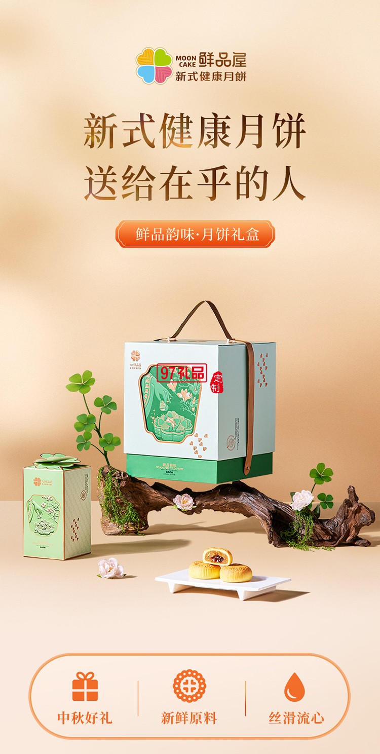 鲜品韵味新式健康月饼鲜品屋