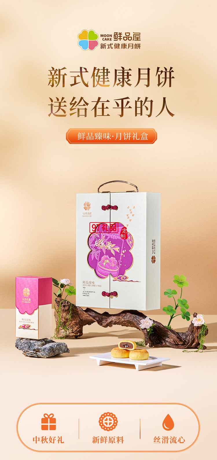 鲜品臻味新式健康月饼套装